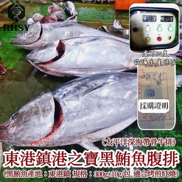預購東港黑鮪魚腹排300g(帶粗骨)±10%/包
