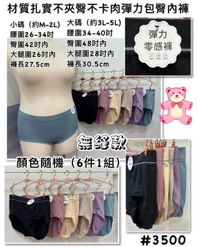 【預購商品】【0905結單】【批發】材質扎實不夾臀 不卡肉 彈力包臀內褲6件 250901-03