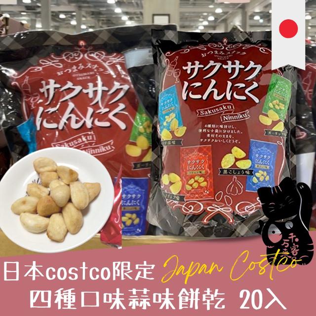 "預購" 日本 costco 限定 四種口味蒜味餅乾20入