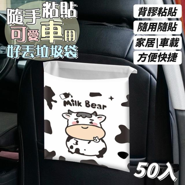 【預購商品】【0415結單】【批發】隨手粘貼 可愛車用好丟垃圾袋50入 250413-06