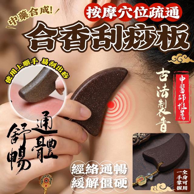 預購 這一板，刮到你懷疑人生 合香刮痧板 (單個) -2/24下午3點收單