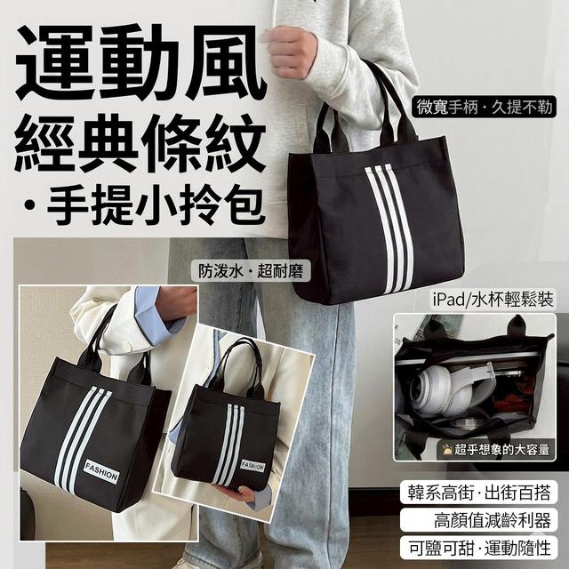 【預購商品】【0715結單】【批發】運動風經典條紋手提小拎包 260711-22