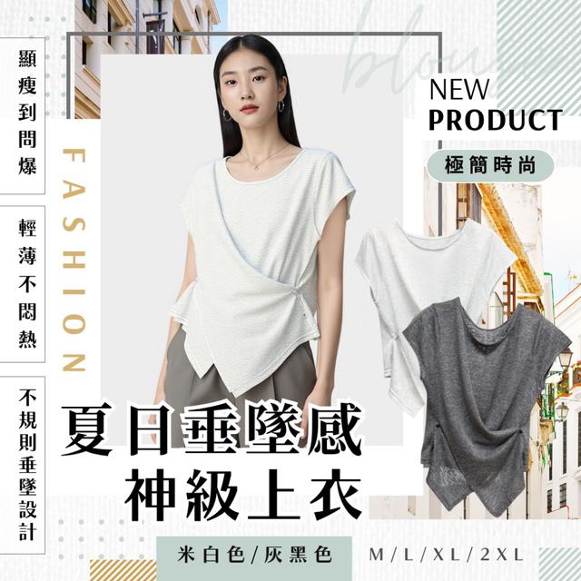 預購 《側邊一扣，美感直接上線》夏日垂墜感神級上衣-7/15下午3點準時收單