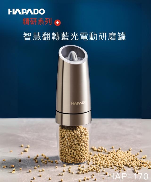 預購 🇨🇭【瑞士HAPADO賀帕垛】精研系列-智慧翻轉藍光電動研磨罐-4/8號中午12點結單