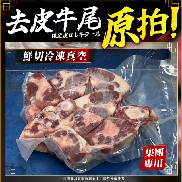 預購🐮王*品集團專用-去皮牛尾🐮