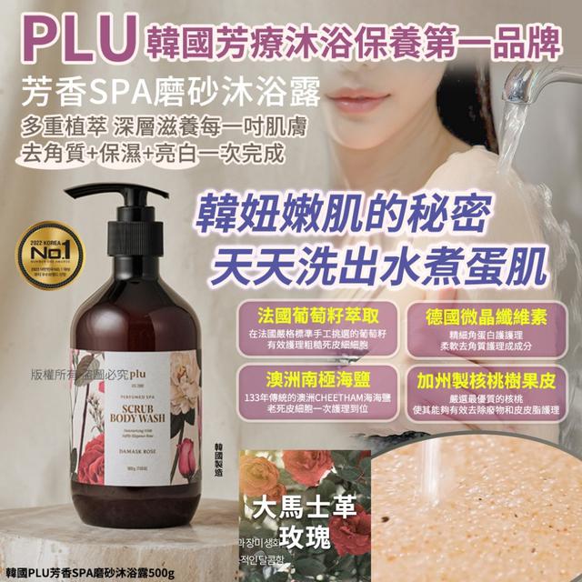 韓國PLU芳香SPA磨砂沐浴露500g-大馬士革玫瑰香(單罐) #02/09