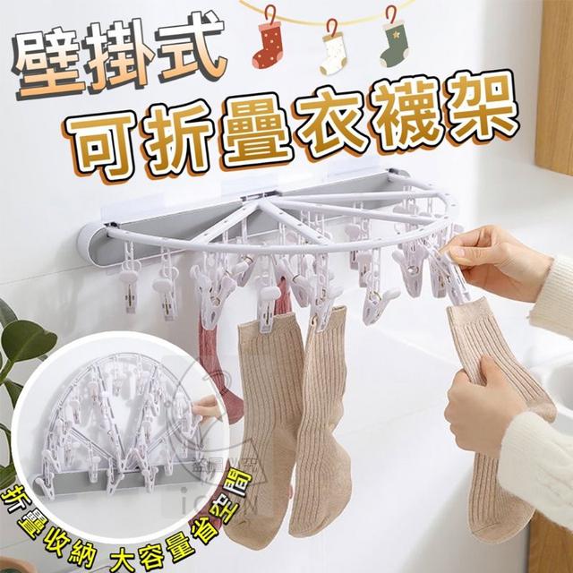 (O)預購 壁掛式可折疊衣襪架