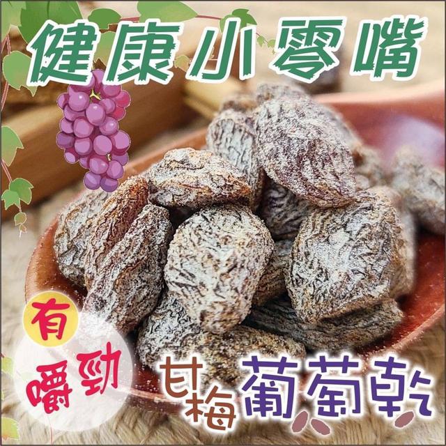 【預購商品】【0203結單】【批發】【第二團】甘梅葡萄乾隨手包200g