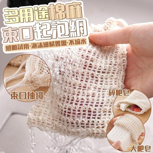【預購商品】【0824結單】【批發】多用途棉麻束口起泡網5入 250822-13