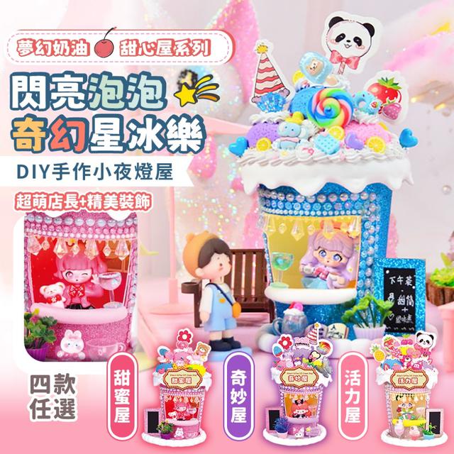 預購 夢幻奶油甜心屋系列｜閃亮泡泡奇幻星冰樂DIY手作小夜燈屋-7/8下午3點收單