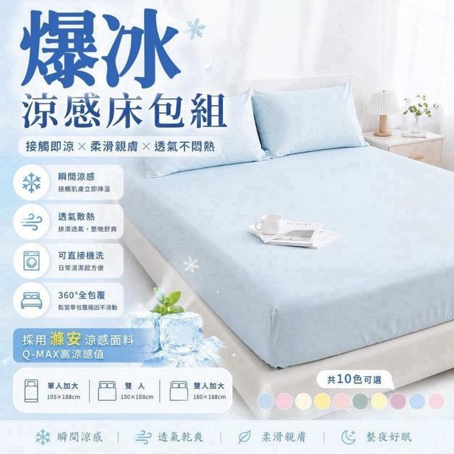 【預購商品】【0806結單】【批發】爆冰涼感床包三件組(含枕頭套) 260804-28