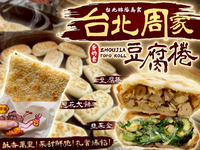 周家豆腐捲24包以上免運 不散賣