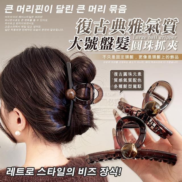 【預購商品】【0605結單】【批發】復古典雅氣質圓珠大號盤髮大抓夾2入 260603-07