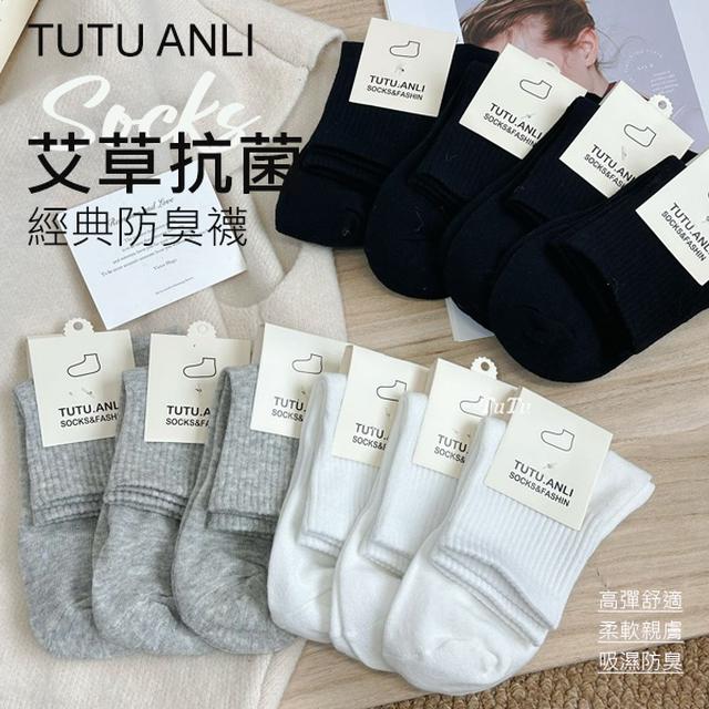 TUTU ANLI 經典艾草抗菌防臭襪子(10雙入/組)【收單日1/10】
