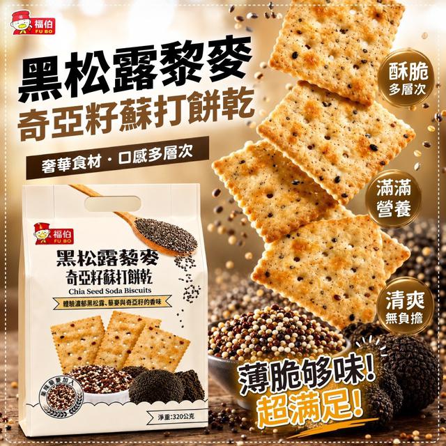 限量預購 黑松露藜麥奇亞籽蘇打餅乾 320g《一組2袋》