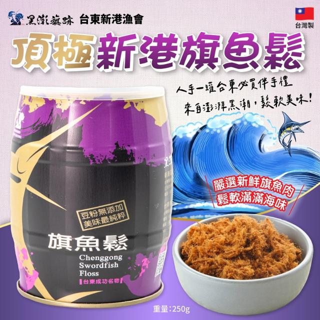 【預購商品】【0515結單】【批發】台東新港漁會 頂級新港旗魚鬆250g 260513-12