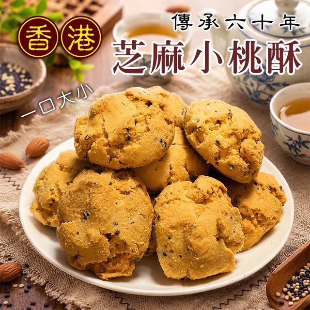 預購 人氣冠軍No.1 香港芝麻小桃酥 250g-6/3號中午12點結單