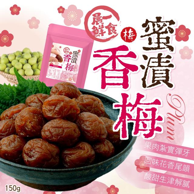 預購 【晨一鮮食】職人級蜜漬工法 蜜香×梅子完美交融 蜜漬香梅150g -3/10下午3點收單