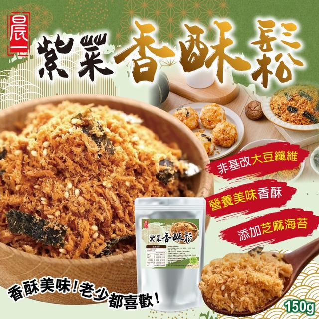 預購 【晨一鮮食】拌飯神隊友 純素香酥也涮嘴 紫菜香酥鬆150g -8/19下午3點收單