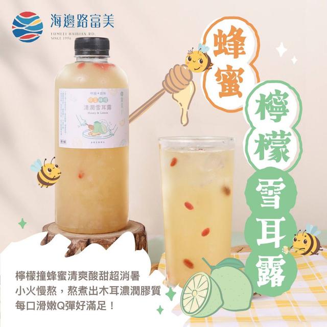 富美海鮮 蜂蜜檸檬雪耳露900ml 20瓶倍數免運，不散出
