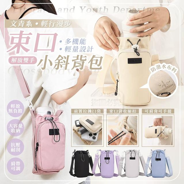 【預購商品】【1231結單】【批發】文青系 輕行漫步 多機能束口小斜背包 251228-12