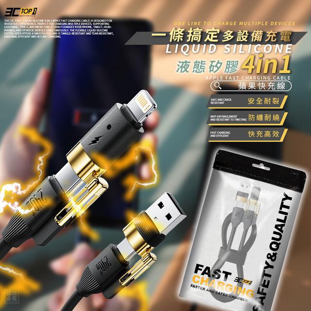 【預購商品】【0915結單】【批發】3C TOP1 液態矽膠 四合一蘋果快充線 250912-01