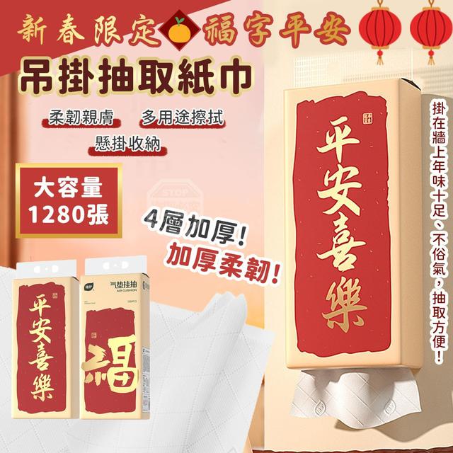 【預購商品】【0119結單】【批發】新春限定 福字平安柔韌吊掛抽取紙巾 260116-06