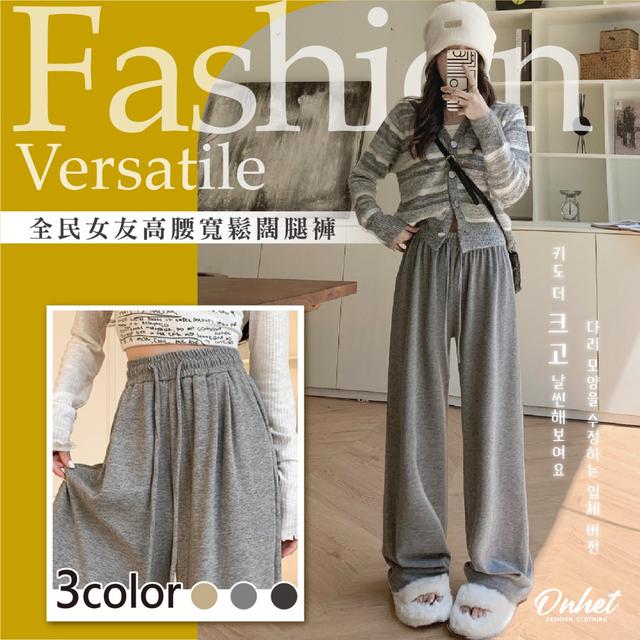 Onhet 全民女友高腰寬鬆闊腿褲【廠商現貨】