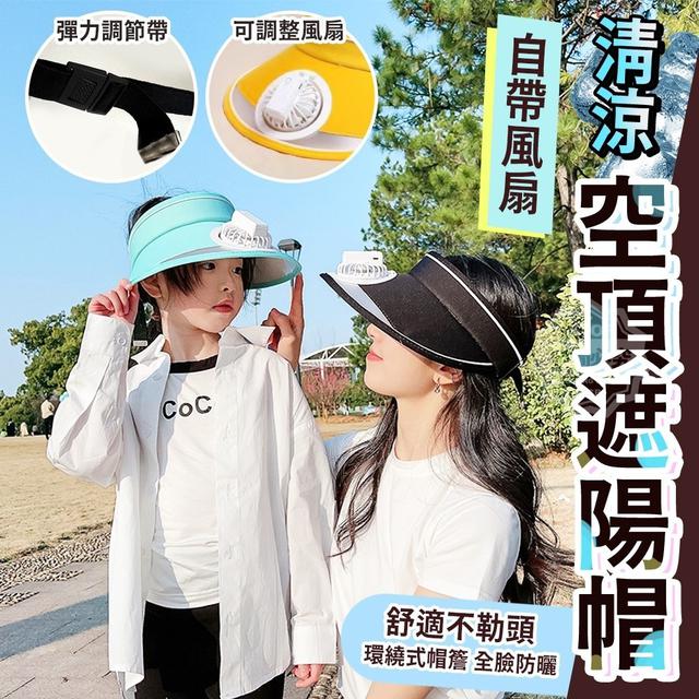 【預購】【0714結單】【批發】自帶風扇清涼空頂遮陽帽