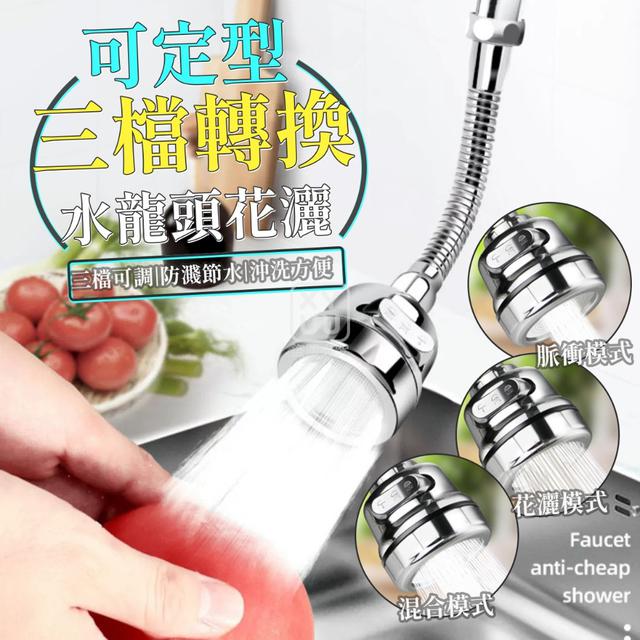 O  可定型 三檔轉換水龍頭花灑(一組2個)-8/11結單