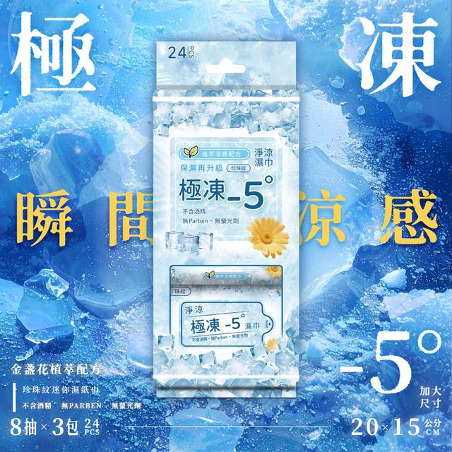 現貨-❄️ 極凍 瞬間涼感濕巾 ❄️《一組9包》