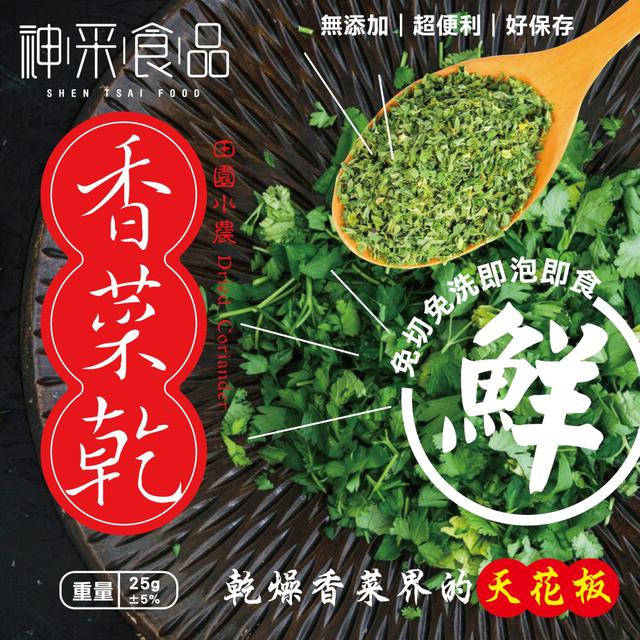 【預購商品】【0430結單】【批發】神采食品×🌿田園小農 香菜乾25g 250427-13