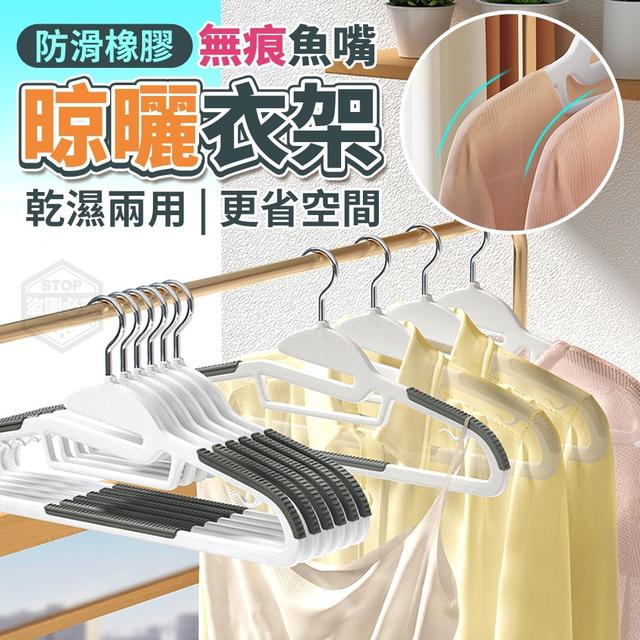 【預購】【0512結單】【批發】防滑橡膠無痕魚嘴晾曬衣架10入