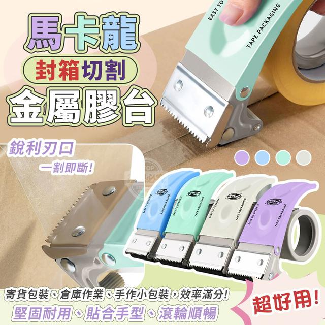 【預購商品】【1116結單】【批發】馬卡龍超好用 切割金屬封箱膠台 251113-12