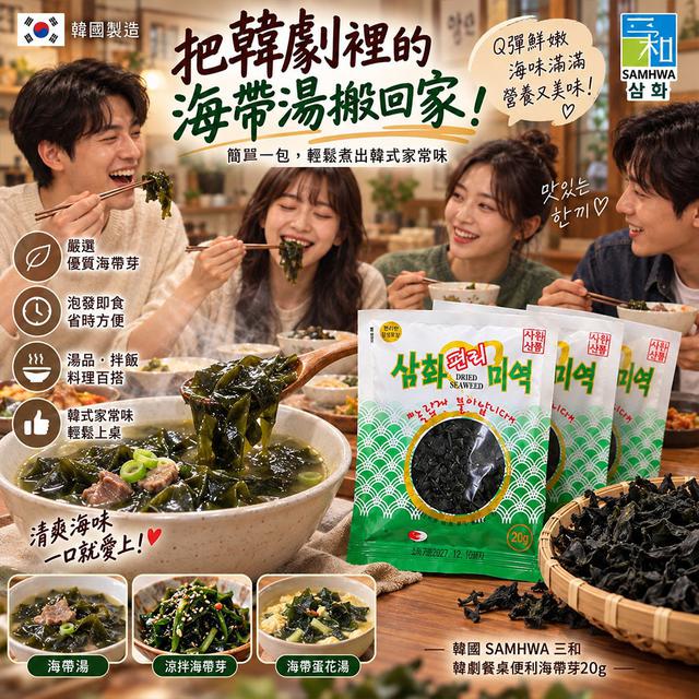【預購商品】【1008結單】【批發】韓國SAMHWA三和 韓劇餐桌便利海帶芽20g