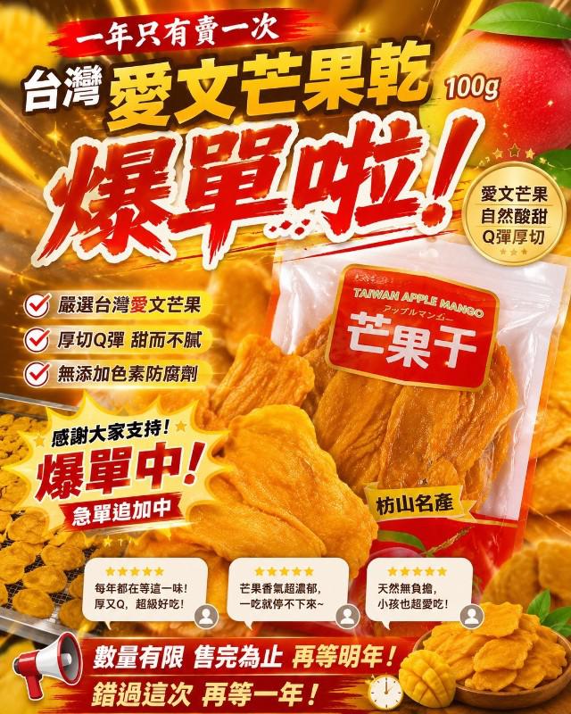 【預購商品】【0520結單】【批發】產季限定 枋山小農 愛文芒果乾100g 260518-15