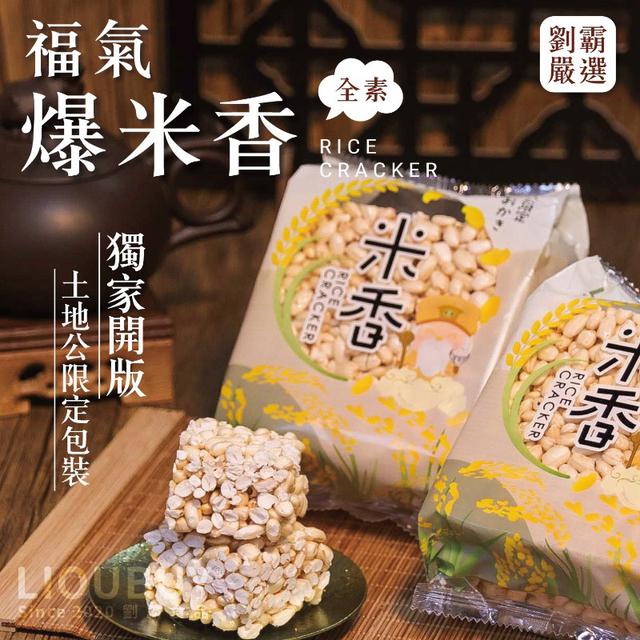 【預購商品】【0505結單】【批發】劉霸 福氣爆米香3包 260503-47