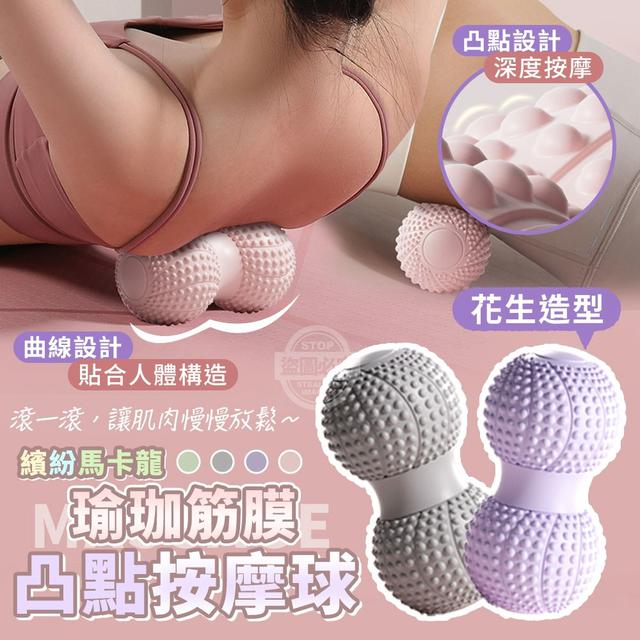 【預購商品】【1019結單】【批發】繽紛馬卡龍 花生瑜珈筋膜凸點按摩球 251018-10