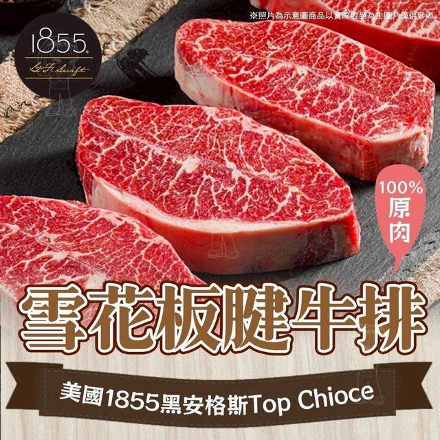 預購🐂美國1855黑安格斯Top Chioce嫩肩雪花板腱牛排 1000g±10%/袋5包起批