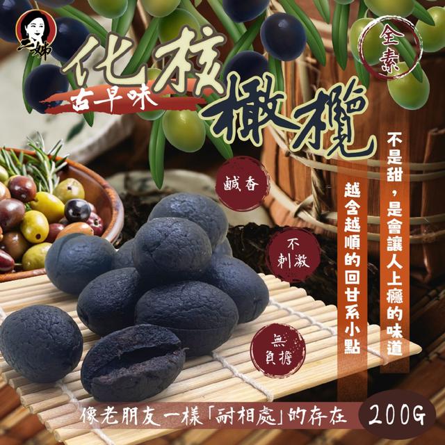 預購 二姊嚴選 古早味化核橄欖200g -5/5下午3點收單