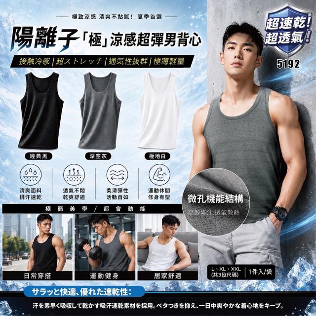 預購 陽離子「極」涼感超彈男背心(5192)-7/15號中午12點結單