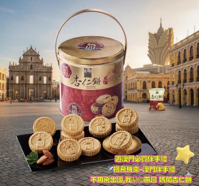 0205收單年前到貨 2026年過年送禮 ［經典鐵罐］澳門媽閣經典杏仁餅鐵罐（18入）