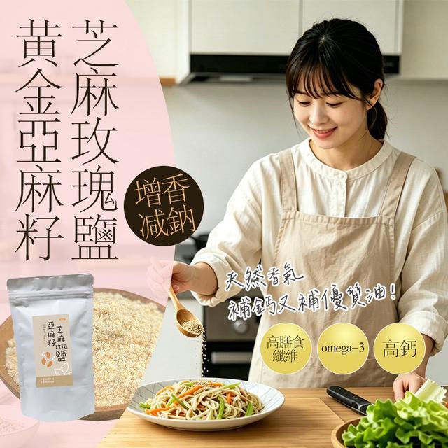【預購商品】【0715結單】【批發】黃金亞麻籽芝麻玫瑰鹽100g 260710-32