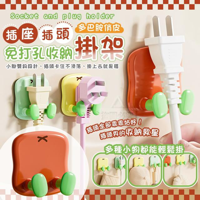 【預購商品】【0113結單】【批發】多巴胺俏皮免打孔收納插座插頭掛架3入 260111-10
