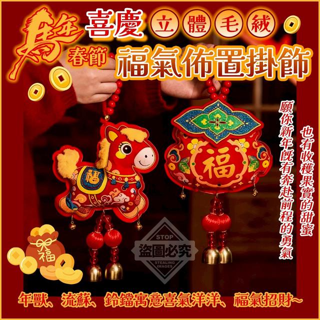 【預購商品】【1215結單】【批發】馬年春節喜慶立體毛絨福氣佈置掛飾 251212-14
