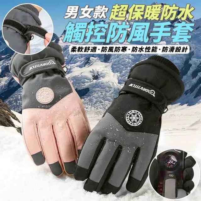 【預購商品】【1127結單】【批發】男女款 超保暖防水觸控防風手套 251123-06