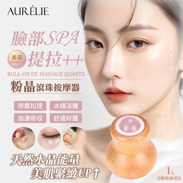 預購 女神愛用~｜AURÉLIE｜粉晶滾珠按摩器《贈收納袋》-11/4下午3點收單