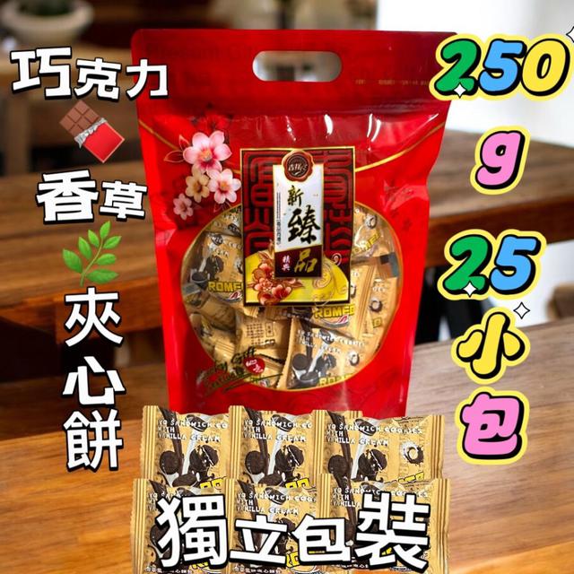 【預購商品】【0813結單】【批發】巧克力香草夾心餅250g 250811-02