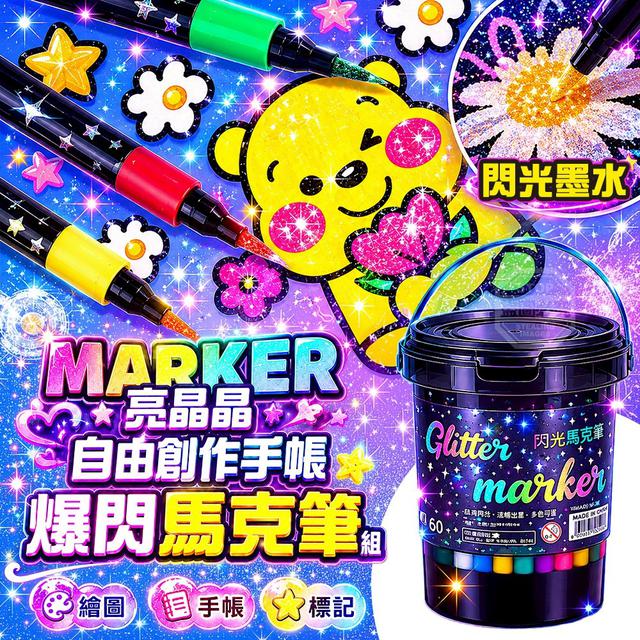 【預購商品】【0630結單】【批發】自由創作 手帳亮晶晶爆閃馬克筆60色 260627-29