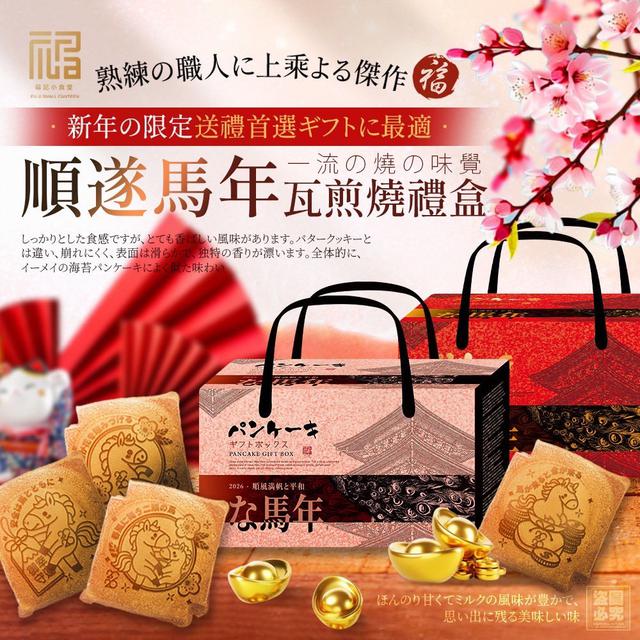 限量預購 新春限定 2026 順遂馬年日式瓦煎燒禮盒-12/10號中午12點結單
